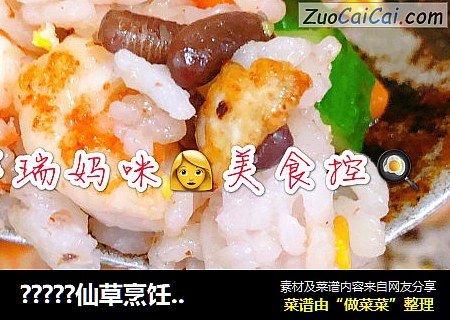 ?????仙草烹饪??cooking?????：??海鲜??坚果??蛋炒饭