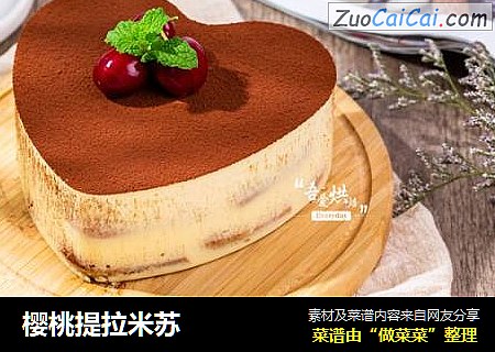 樱桃提拉米苏