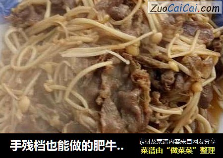 手残档也能做的肥牛金针菇