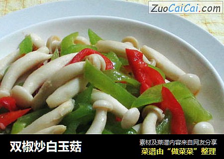 双椒炒白玉菇