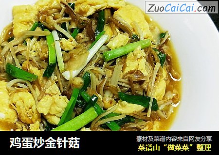 鸡蛋炒金针菇