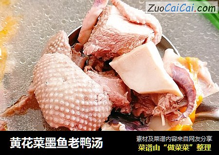 黄花菜墨鱼老鸭汤