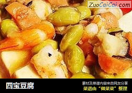 四宝豆腐