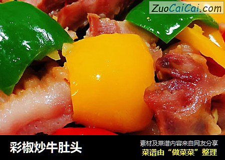 彩椒炒牛肚头
