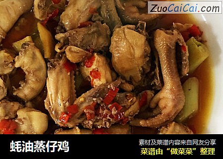 蚝油蒸仔鸡