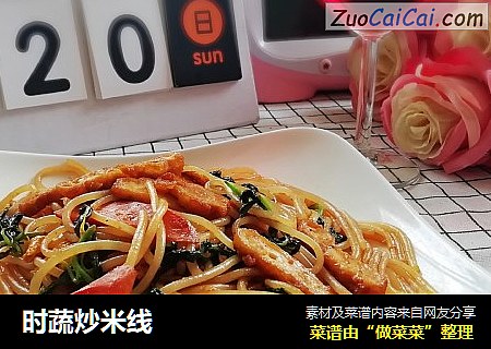 时蔬炒米线
