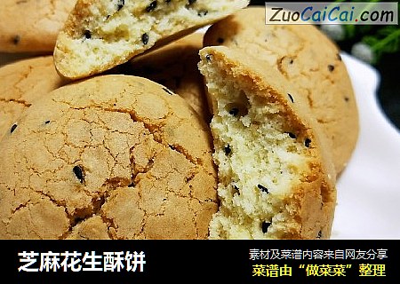芝麻花生酥饼
