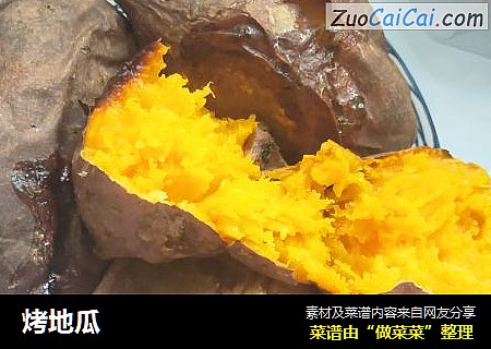 烤地瓜