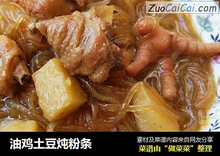 油鸡土豆炖粉条