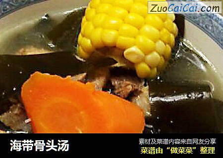 海带骨头汤