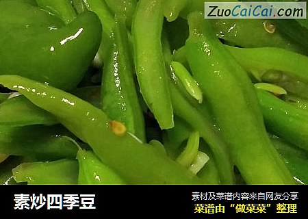 素炒四季豆