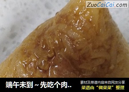 端午未到～先吃个肉粽解解馋