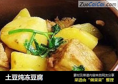 土豆炖冻豆腐