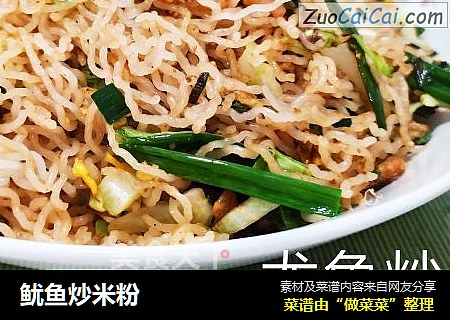 鱿鱼炒米粉