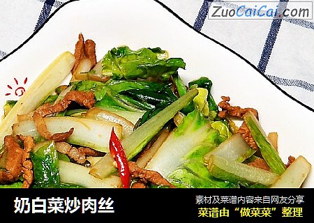 奶白菜炒肉丝