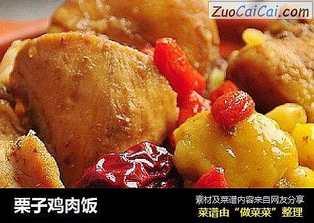 栗子鸡肉饭