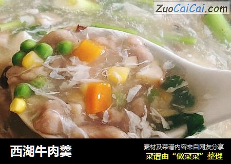 西湖牛肉羹