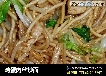 鸡蛋肉丝炒面