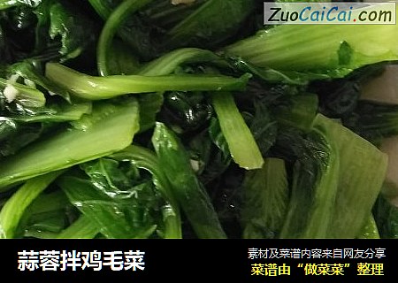 蒜蓉拌鸡毛菜