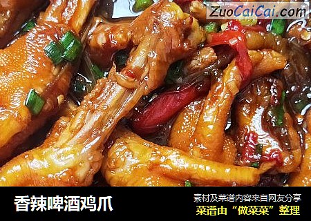 香辣啤酒鸡爪