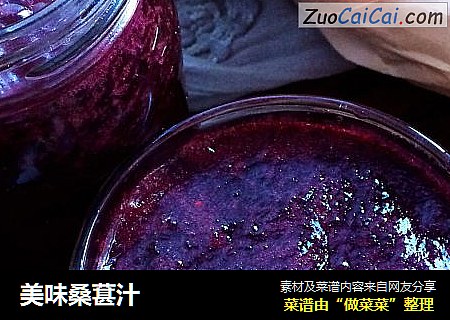 美味桑葚汁