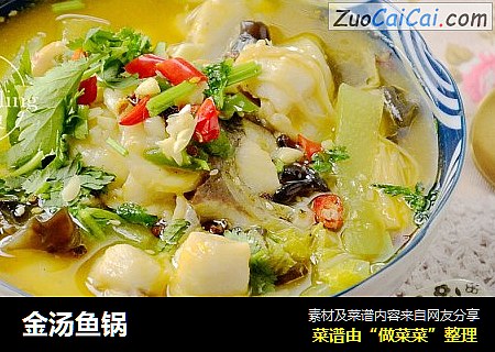 金汤鱼锅