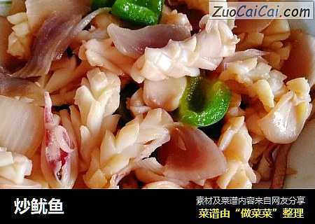 炒鱿鱼