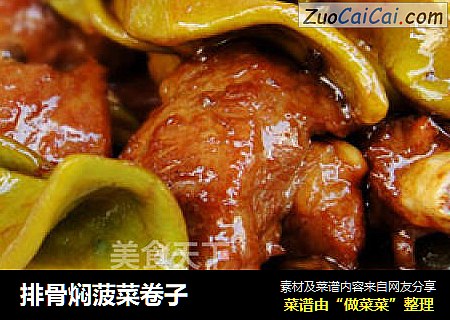 排骨焖菠菜卷子