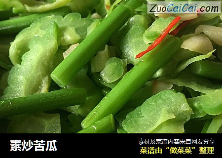 素炒苦瓜