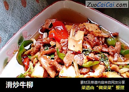 滑炒牛柳