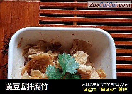 黄豆酱拌腐竹