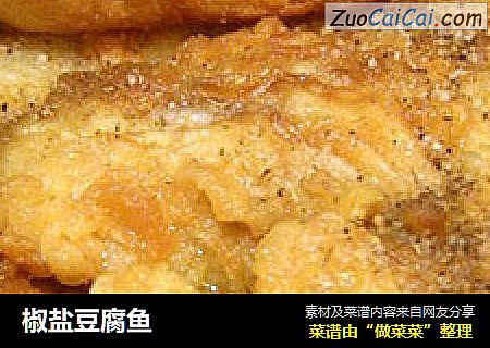 椒盐豆腐鱼