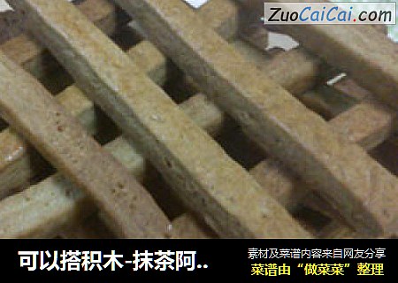 可以搭积木-抹茶阿拉棒