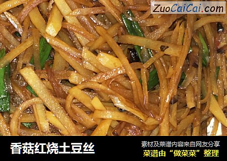 香菇红烧土豆丝