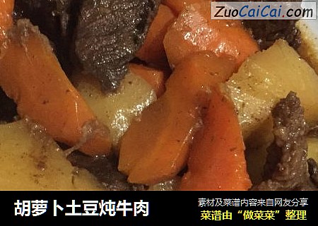 胡萝卜土豆炖牛肉