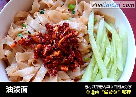 油泼面