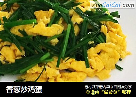 香葱炒鸡蛋