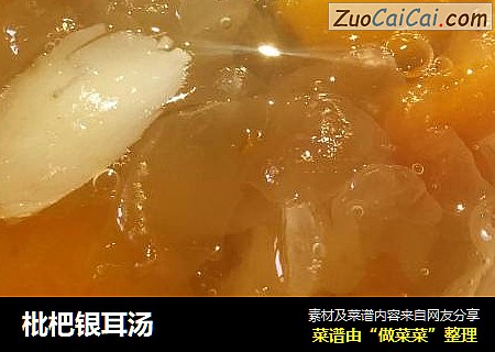 枇杷银耳汤