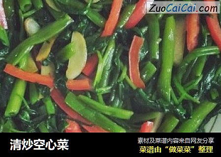 清炒空心菜