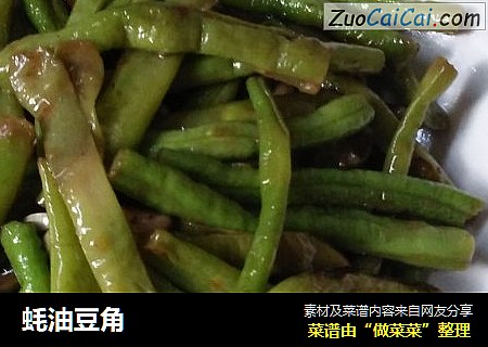 蚝油豆角