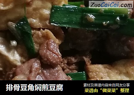 排骨豆角焖煎豆腐