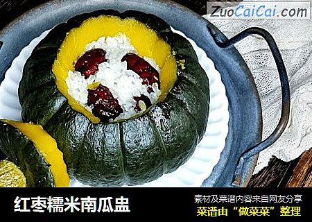 红枣糯米南瓜盅