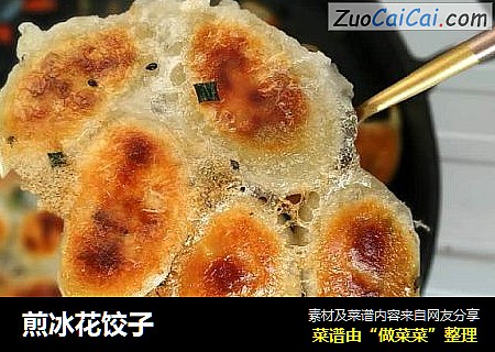 煎冰花饺子