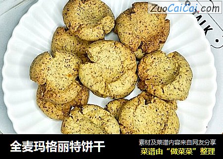全麦玛格丽特饼干