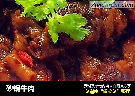 砂锅牛肉