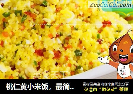 桃仁黄小米饭，最简单也是最难，我竟然能吃光一锅！