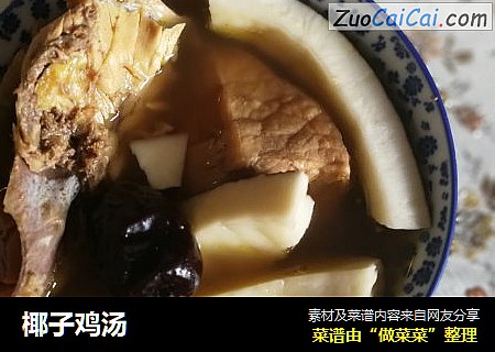 椰子鸡汤
