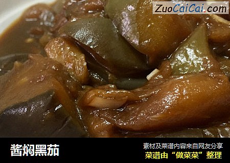 酱焖黑茄