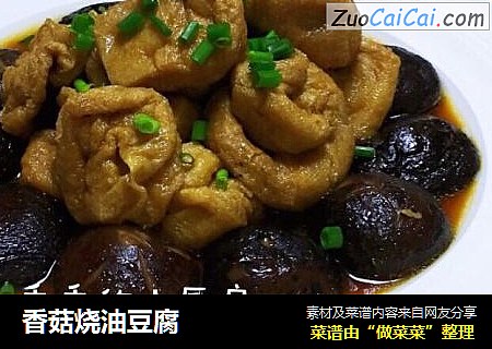 香菇烧油豆腐