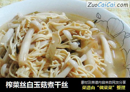榨菜丝白玉菇煮干丝